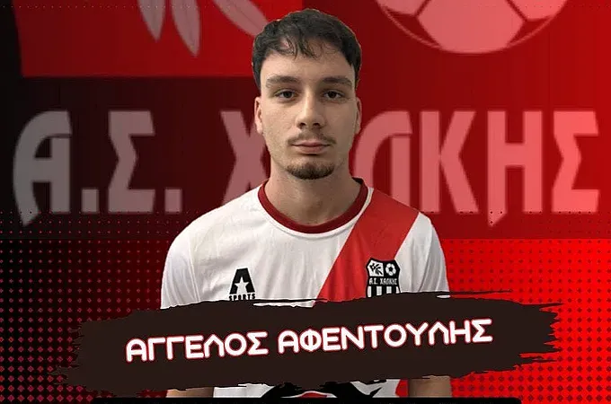 Πήρε Αφεντούλη ο Α.Σ. Χάλκης!
