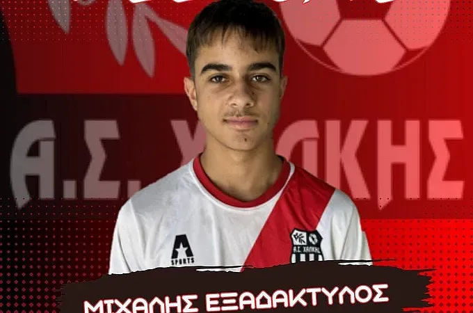 Ο Εξαδάχτυλος στον Α.Σ. Χαλκης