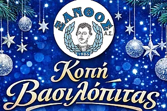 Ο Ξάνθος Πάτμου κόβει την πίτα του!
