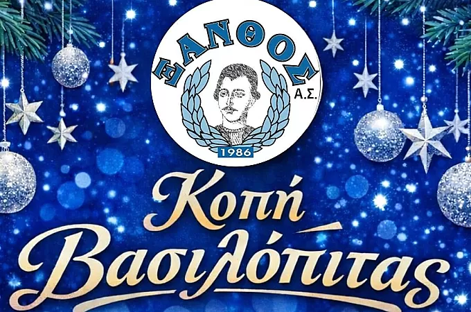 Ο Ξάνθος Πάτμου κόβει την πίτα του!