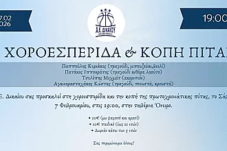 Χοροεσπερίδα και κοπή πίτας στην Α.Ε. Δικαίου!