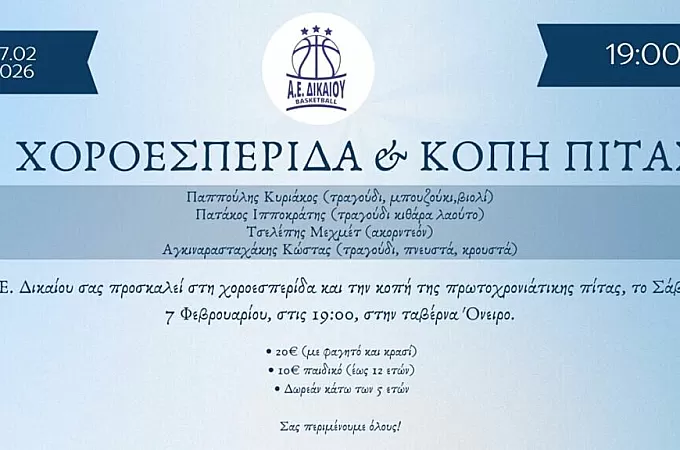 Χοροεσπερίδα και κοπή πίτας στην Α.Ε. Δικαίου!
