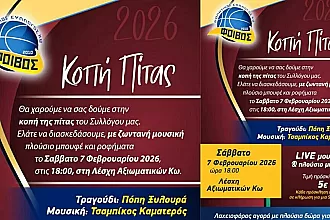Στις 7/2 η κοπή πίτας του Φοίβου Κω!