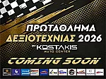 Στις 25/10 αγώνας δεξιοτεχνίας από τον Ρ.Σ.Α.!
