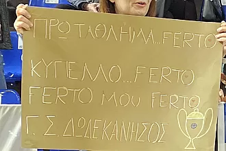 Πρωτάθλημα και κύπελλο... Ferto mou!