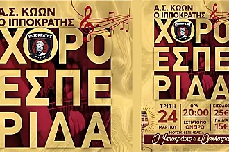Την Τρίτη η χοροεσπερίδα του Ιπποκράτη!