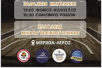 Οι ώρες του F-4 παίδων και η αφίσα!