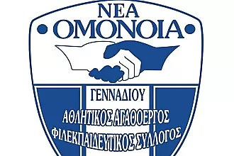Στις 16/5 η Γ.Σ. της Ομόνοιας Γενναδίου!