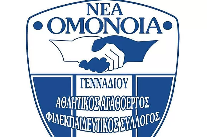 Στις 16/5 η Γ.Σ. της Ομόνοιας Γενναδίου!