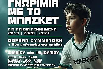 ''Γνωριμία με το μπάσκετ'' στον Έσπερο Κω!