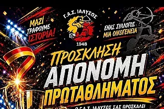 Ο Γ.Α.Σ. Ιάλυσος γιορτάζει τον τίτλο και την άνοδο!