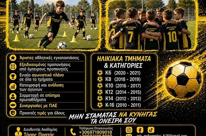 Με... Χαβίτο οι ακαδημίες του Άρη Αρχαγγέλου!