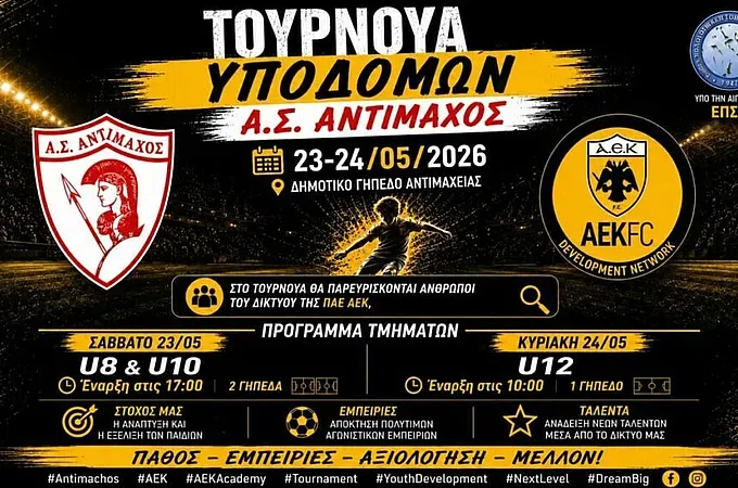 Τουρνουά υποδομών από τον Αντίμαχο!