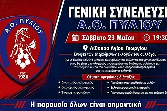 Σήμερα η γενική συνέλευση στο Πυλί!