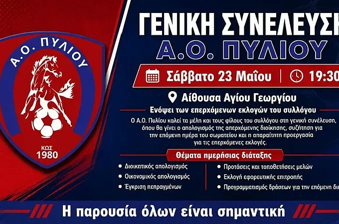Το Σάββατο η Γ.Σ. του Α.Ο. Πυλίου!