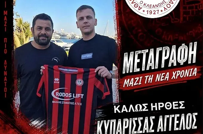 Ο Κυπαρισσάς στον Κλεάνθη Παραδεισίου!