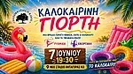 Η καλοκαιρινή γιορτή του Ιπποκράτη του Κώου!