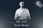 ''Καλό ταξίδι στο φως Μάκη''!