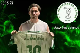 Πήρε και Αναγνώστου ο Ακουσίλαος!