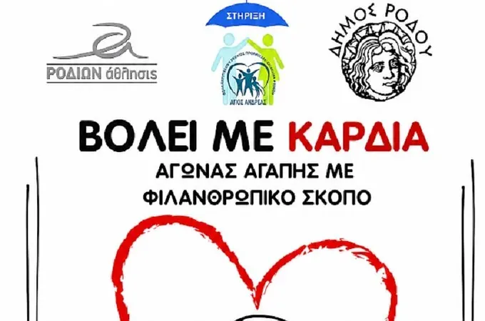 ''Βόλει με καρδιά''!
