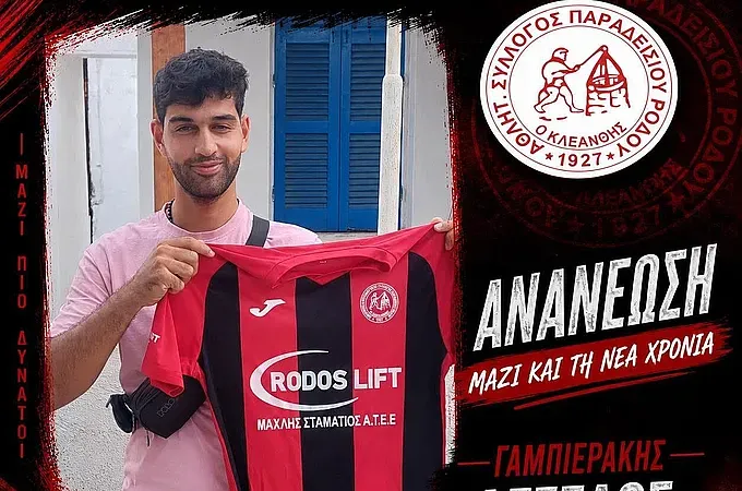 Συνεχίζει στον Κλεάνθη ο Γαμπιεράκης!