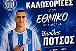 Ο Πότσος στον Εθνικό Αρχίπολης!