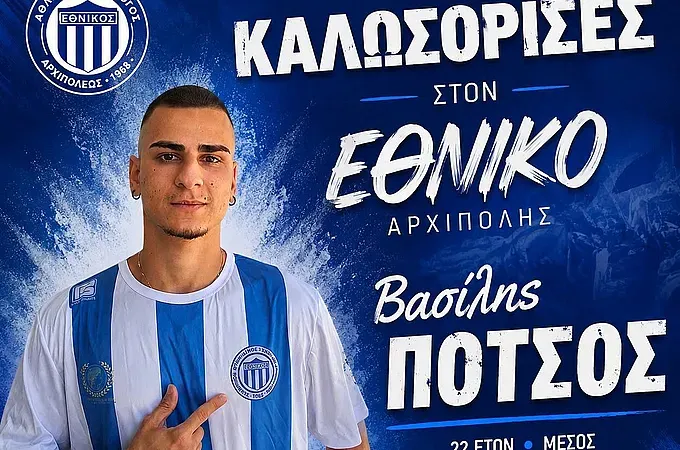 Ο Πότσος στον Εθνικό Αρχίπολης!