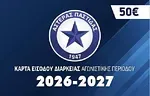 Τα εισιτήρια διαρκείας του Αστέρα Παστίδας!