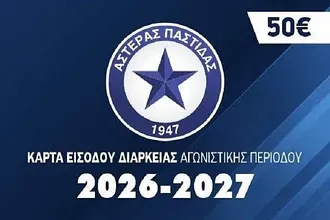 Τα εισιτήρια διαρκείας του Αστέρα Παστίδας!