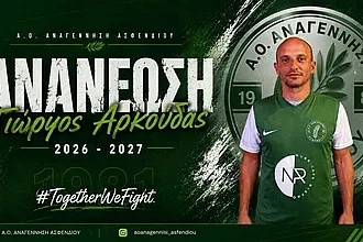 Συνεχίζει με Αρκούδα η Αναγέννηση Ασφενδιού!