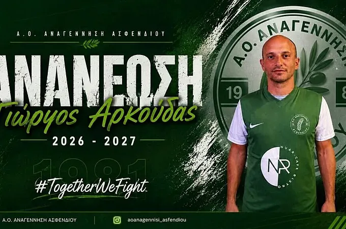 Συνεχίζει με Αρκούδα η Αναγέννηση Ασφενδιού!