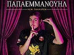 Επέστρεψε στον Σταυρό η Παπαεμμανουήλ!