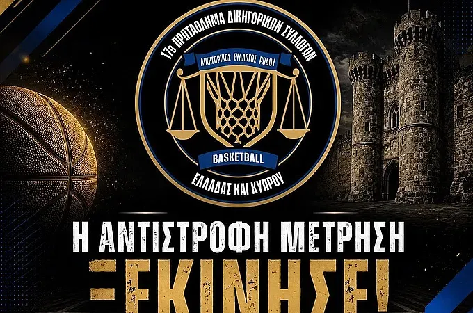 Το πρόγραμμα του 17ου πρωταθλήματος δικηγόρων!