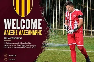 Ο Αλεξανδρής στον Α.Ο. Καλαβαρδών!
