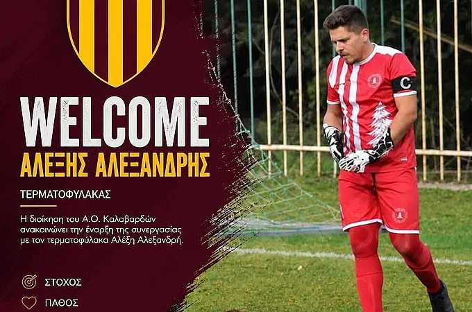 Ο Αλεξανδρής στον Α.Ο. Καλαβαρδών!