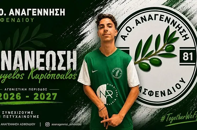 Παρέμεινε ο Κυριόπουλος στην Αναγέννηση Ασφενδιού!