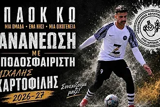 Συνεχίζει στον ΠΑΟΚ Κω ο Χαρτοφίλης!