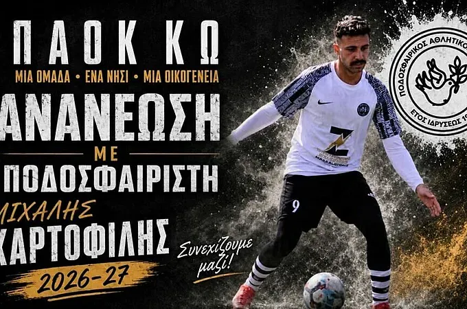 Συνεχίζει στον ΠΑΟΚ Κω ο Χαρτοφίλης!