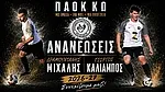 Ανανέωσαν στον ΠΑΟΚ Κω Καλιάμπος και Δραμουντανής!