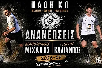 Ανανέωσαν στον ΠΑΟΚ Κω Καλιάμπος και Δραμουντανής!