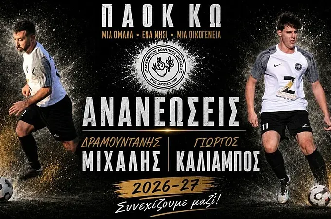 Ανανέωσαν στον ΠΑΟΚ Κω Καλιάμπος και Δραμουντανής!