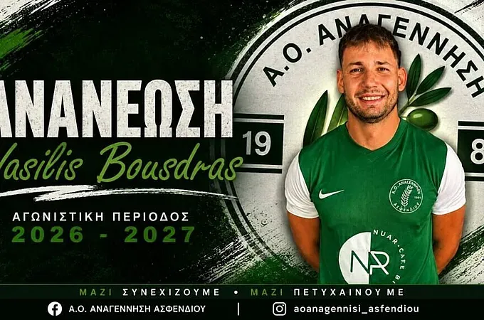 Ο Μπούσδρας συνεχίζει στην Αναγέννηση Ασφενδιού!
