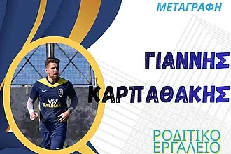 Ο Καρπαθάκης στον Απόλλωνα Καλυθιών!