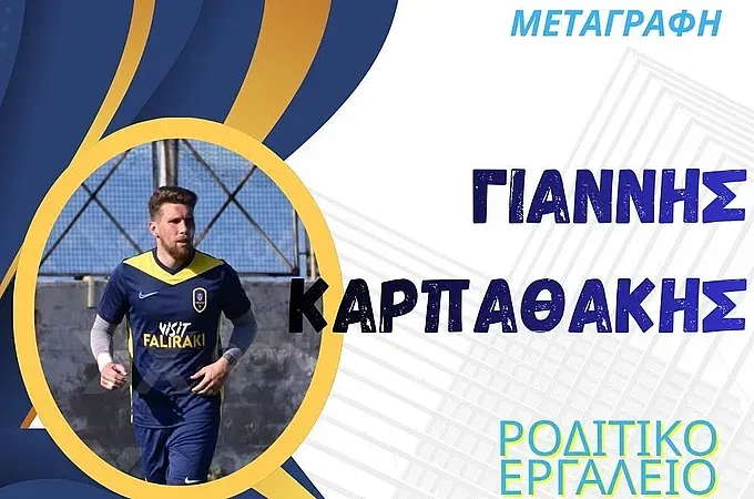 Ο Καρπαθάκης στον Απόλλωνα Καλυθιών! - Ποδόσφαιρο www.12sports.gr
