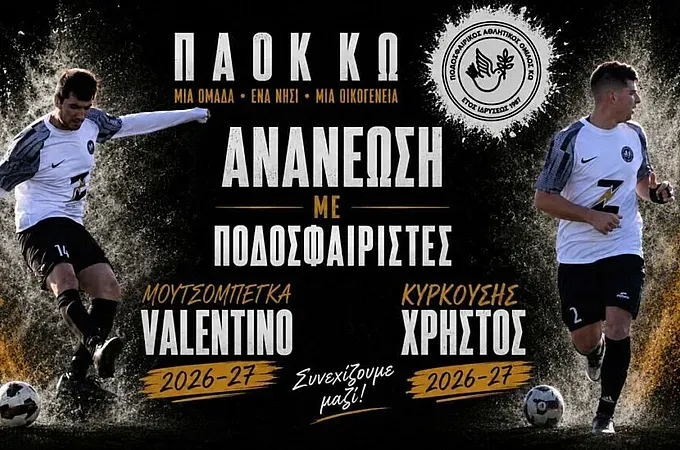 Παρέμειναν Μουτσομπέγκα και Κυρκούσης!