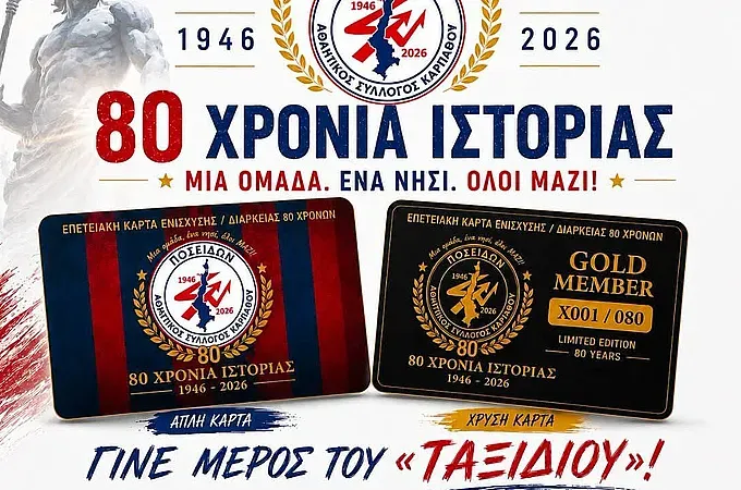 Οι κάρτες διαρκείας του Ποσειδώνα Καρπάθου!