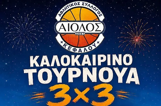 Τον Αύγουστο το τουρνουά 3Χ3 του Αιόλου Κεφάλου!