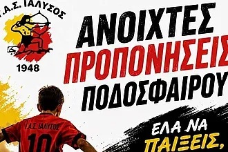 Ανοιχτές προπονήσεις στον ΓΑΣ Ιάλυσος!
