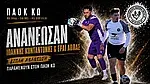 Ανανέωσαν στον ΠΑΟΚ Κω Κονταντώνης και Αππάς!