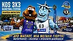 Ο ''Κολοσσάρας'' στο 9ο Kos 3X3 Basketball Festival!
